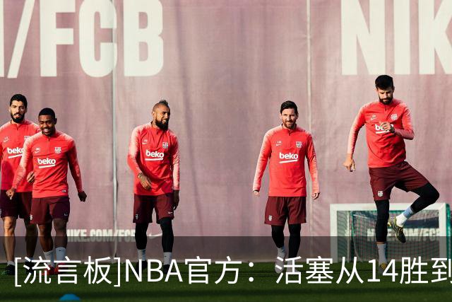 [流言板]NBA官方：活塞从14胜到60胜东部第一，明日揭幕战迎全新绿军